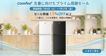 COMFEE'（コンフィー）の冷蔵庫、夏得セール最後の時間！