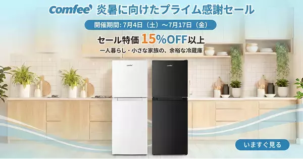 COMFEE'（コンフィー）の冷蔵庫、夏得セール最後の時間！