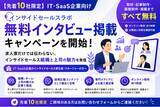 「【先着10社限定】IT・SaaS企業向け「インサイドセールスラボ」、無料インタビュー掲載キャンペーンを開始」の画像1