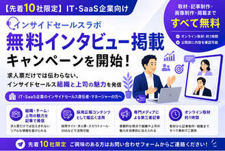 【先着10社限定】IT・SaaS企業向け「インサイドセールスラボ」、無料インタビュー掲載キャンペーンを開始