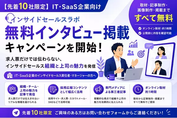 【先着10社限定】IT・SaaS企業向け「インサイドセールスラボ」、無料インタビュー掲載キャンペーンを開始