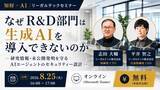 「【セミナー開催】なぜR&D部門は生成AIを導入できないのか―研究情報・未公開発明を守るAIエージェントのセキュリティー設計―」の画像1