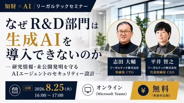 【セミナー開催】なぜR&D部門は生成AIを導入できないのか―研究情報・未公開発明を守るAIエージェントのセキュリティー設計―