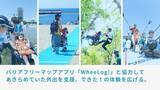 「バリアフリーマップアプリ「WheeLog!」と須磨ユニバーサルビーチプロジェクトが協力してあきらめていた外出を支援」の画像1