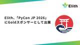 「Elith、「PyCon JP 2026」にGoldスポンサーとして出展」の画像1
