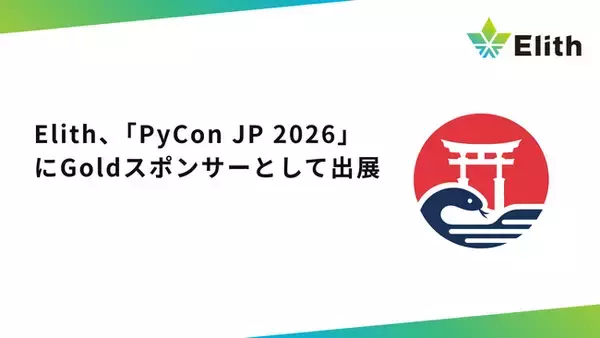 Elith、「PyCon JP 2026」にGoldスポンサーとして出展