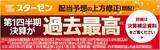 「【スターゼン】2027年3月期 第1四半期決算｜売上高・各段階利益すべてで過去最高を更新、配当予想の上方修正も発表」の画像1