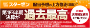 【スターゼン】2027年3月期 第1四半期決算｜売上高・各段階利益すべてで過去最高を更新、配当予想の上方修正も発表