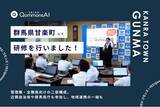 「QommonsAI活用研修を群馬県甘楽町（かんらまち）で実施 - 相談会に相次ぐ「私の業務でどう使える?」、主体的な一歩を踏み出す職員たち」の画像1