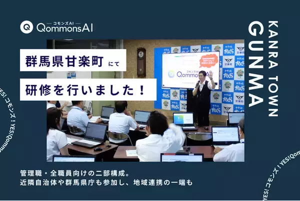 QommonsAI活用研修を群馬県甘楽町（かんらまち）で実施 - 相談会に相次ぐ「私の業務でどう使える?」、主体的な一歩を踏み出す職員たち
