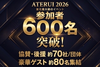 【9/3-4仙台開催】参加者600名突破のATERUI2026、ブース出展者を全公開