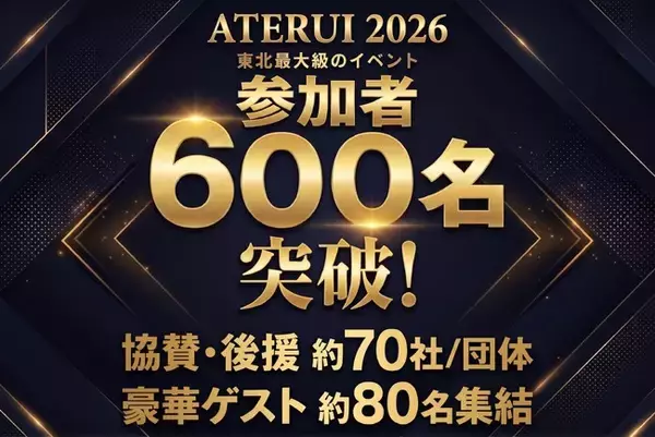 【9/3-4仙台開催】参加者600名突破のATERUI2026、ブース出展者を全公開