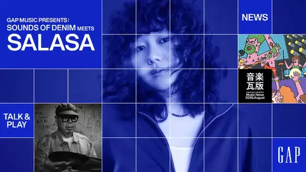 Gap、ファッションと音楽、カルチャーをつなぐ新たな取り組み「GAP MUSIC」プロジェクトを始動