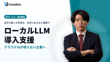 Uravation、クラウドAIが使えない企業向け「ローカルLLM導入支援」サービスを提供開始