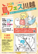 川越まつりで熱い2日間「鳥フェス川越」ウェスタ川越で開催♪