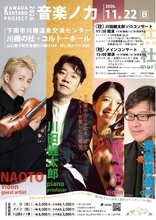 ＜川田健太郎プロジェクト2026 音楽ノ力＞　2026年11月22日(日)、川棚の杜・コルトーホール(山口県下関市)にて開催