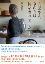 １年分の「食事メモ」を追い、根掘り葉掘り・見て聞いて撮影！！『有元さん、きのうは何を食べました？』新発売。
