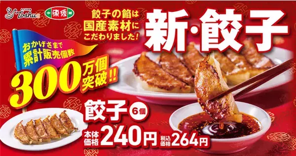 【累計販売個数300万個突破】国産素材にこだわった、れんげ食堂Toshuの「新・餃子」！