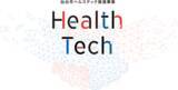 「仙台市ヘルステック推進事業 最終報告会開催のお知らせ」の画像1