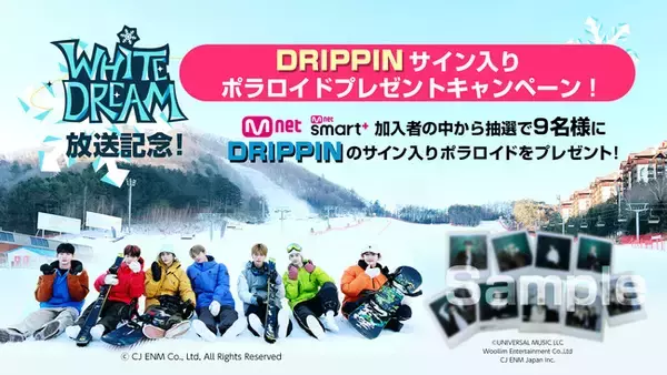 「 WHITE DREAM：DRIPPINの特別なスキーキャンプ 」抽選でサイン入りポラロイドが当たる！プレゼントキャンペーンのお知らせ
