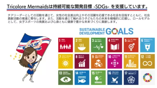 横浜F・マリノスオフィシャルチアリーダーズ Tricolore Mermaidsが所属する 一般社団法人チアリーダーズ協会、「かながわSDGsパートナー」に登録