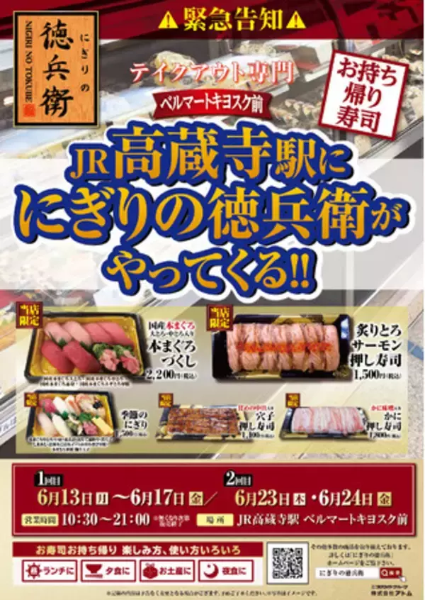 ～グルメ廻転寿司「にぎりの徳兵衛」～大好評につき4回目！テイクアウト限定「にぎりの徳兵衛　JR高蔵寺駅店」