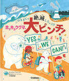 「【本当は人間も大ピンチ！？】親子で一緒に読みたい環境絵本、『ホッキョクグマ、大ピンチ』が新発売！！」の画像1