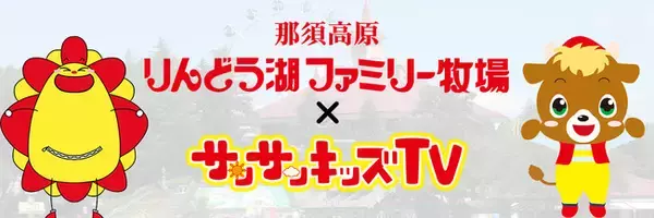 サンサンキッズTVが「りんどう湖ファミリー牧場」とのタイアップコラボを開始！＜総再生18億回のファミリー向けYouTube＞