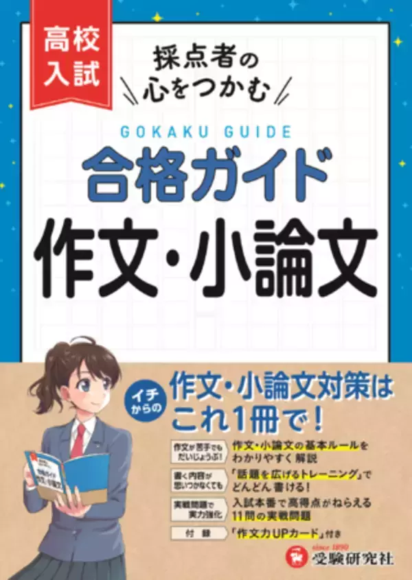 高校入試「作文・小論文の勉強法」がこの1冊に！文章の基本ルール・話題の広げ方をつかみ、頻出テーマの演習で伝わる文章力を磨く『高校入試 合格ガイド 作文・小論文』が新登場！