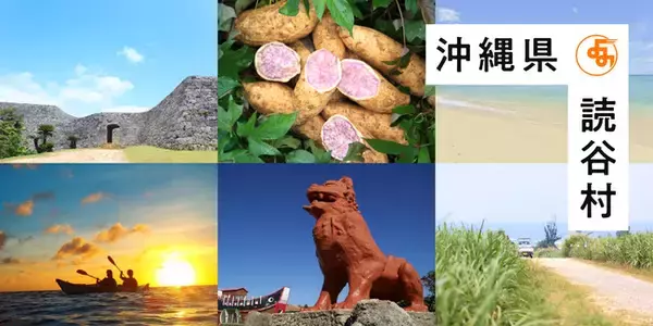 海やビーチ、自然の魅力満点！沖縄県 読谷村観光協会がCamecon(カメコン)にてフォトコンテストを開催中！期間は10/15(土)～11/14(月)まで！