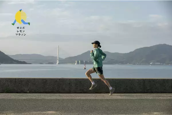 「せとだレモンマラソン」12月2日よりエントリー開始！