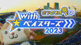 「横浜 DeNA ベイスターズ応援番組!『With☆ベイスターズ ～オフのぞき見 SP2023～』」の画像1