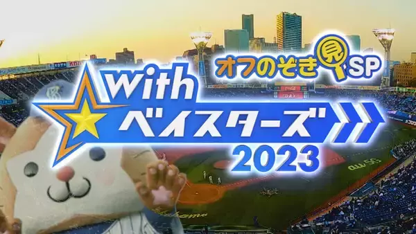 横浜 DeNA ベイスターズ応援番組!『With☆ベイスターズ ～オフのぞき見 SP2023～』