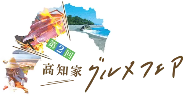 高知県「水産物」を使ったレストランフェア　第２回高知家グルメフェア