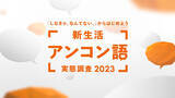 「20～80代男女、LGBTQ、障がい者、外国籍、シングルマザー／ファザーの方1,000人に聞いた「LIFULL新生活アンコン語実態調査2023」発表」の画像1