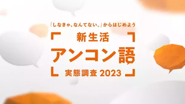 20～80代男女、LGBTQ、障がい者、外国籍、シングルマザー／ファザーの方1,000人に聞いた「LIFULL新生活アンコン語実態調査2023」発表
