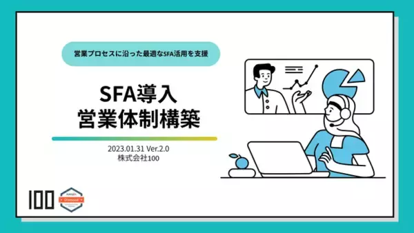 社内資料「SFA導入：営業体制構築」のホワイトペーパーを公開しました｜無料ダウンロード