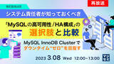 「『Active/Active構成ができる、MySQL InnoDB Clusterの概説』というテーマのウェビナーを開催」の画像1