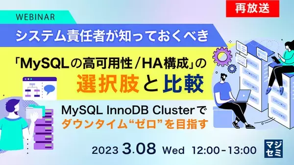 『Active/Active構成ができる、MySQL InnoDB Clusterの概説』というテーマのウェビナーを開催