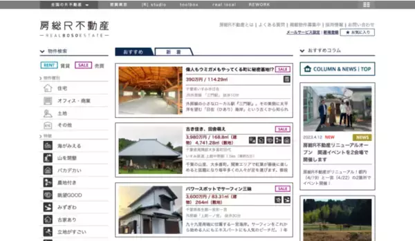 妄想しながら、いざ房総半島へ。『房総R不動産』リニューアル