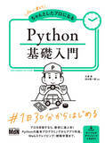 「Pythonの基礎からゲーム・Webスクレイピング・機械学習まで！『初心者からちゃんとしたプロになる　Python基礎入門』発売」の画像1