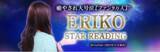 「当たる占い｜動画2500万再生◆癒やされ大号泣【ファン9万人】ERIKO・STAR READINGが、うらなえる本格鑑定で提供開始！」の画像1