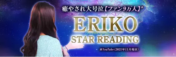 当たる占い｜動画2500万再生◆癒やされ大号泣【ファン9万人】ERIKO・STAR READINGが、うらなえる本格鑑定で提供開始！