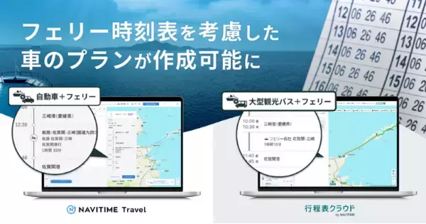 『行程表クラウド』『NAVITIME Travel』、フェリーの時刻表を考慮した「カーフェリールート」を提供開始