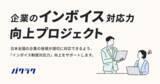 「SEVENRICH AccountingがLayerX主催の「企業のインボイス対応力向上プロジェクト」に参画。インボイス対応事前研修を展開」の画像1
