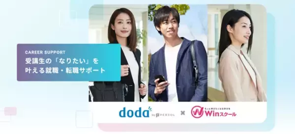 Winスクール（ピーシーアシスト株式会社）が転職サービス「doda」を運営するパーソルキャリア株式会社と提携、受講生への就職・転職サポートを2023年10月10日に開始