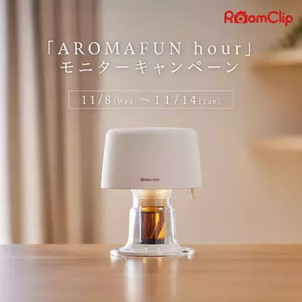 「RoomClipにて「AROMAFUN hour」モニターキャンペーン実施」の画像