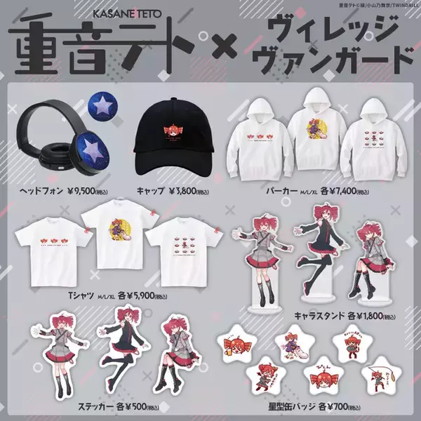 【重音テト×ヴィレッジヴァンガード】限定コラボグッズ発売決定！！
