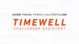 「株式会社TIMEWELL、2023年度「FASTAR」アクセラレーションプログラムに採択」の画像1