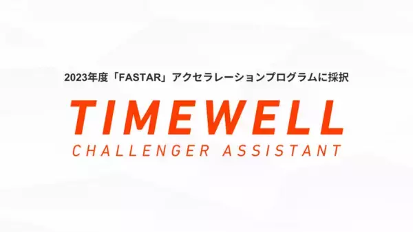 株式会社TIMEWELL、2023年度「FASTAR」アクセラレーションプログラムに採択